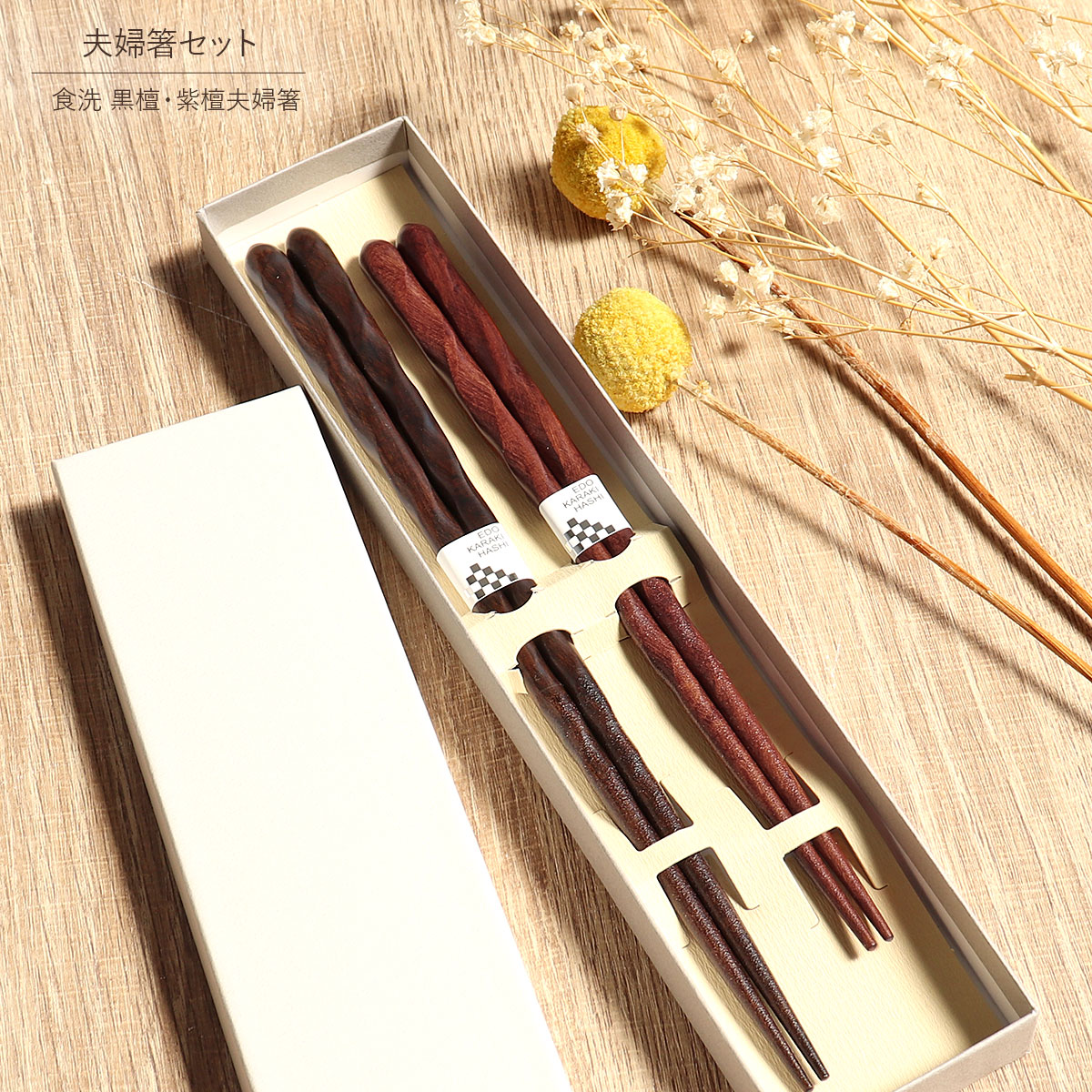 楽天市場】食洗機対応 箸 夫婦箸 食洗けずり黒檀 紫檀 紙箱入り 2膳 黒