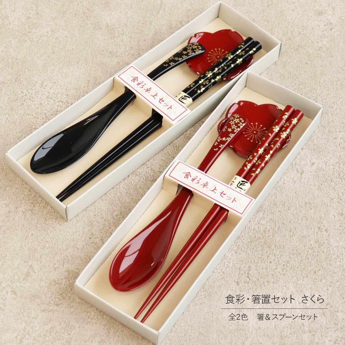 楽天市場】箸 スプーン 箸置き セット 全2色 食彩セット さくら 赤 黒