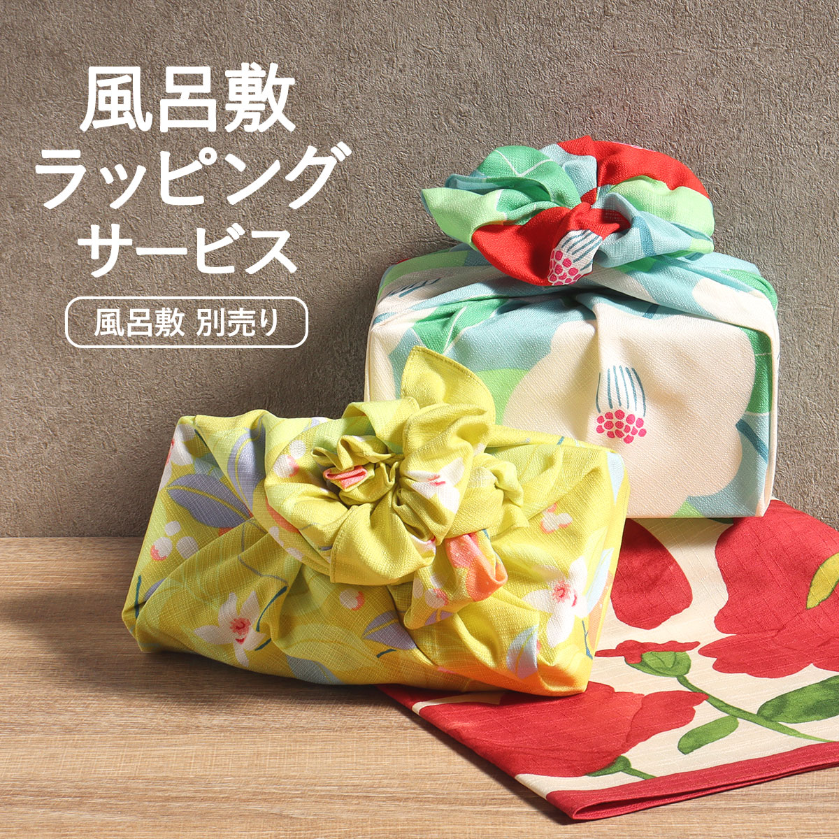 楽天市場】風呂敷 ラッピング サービス +110円税込 お品物と風呂敷と