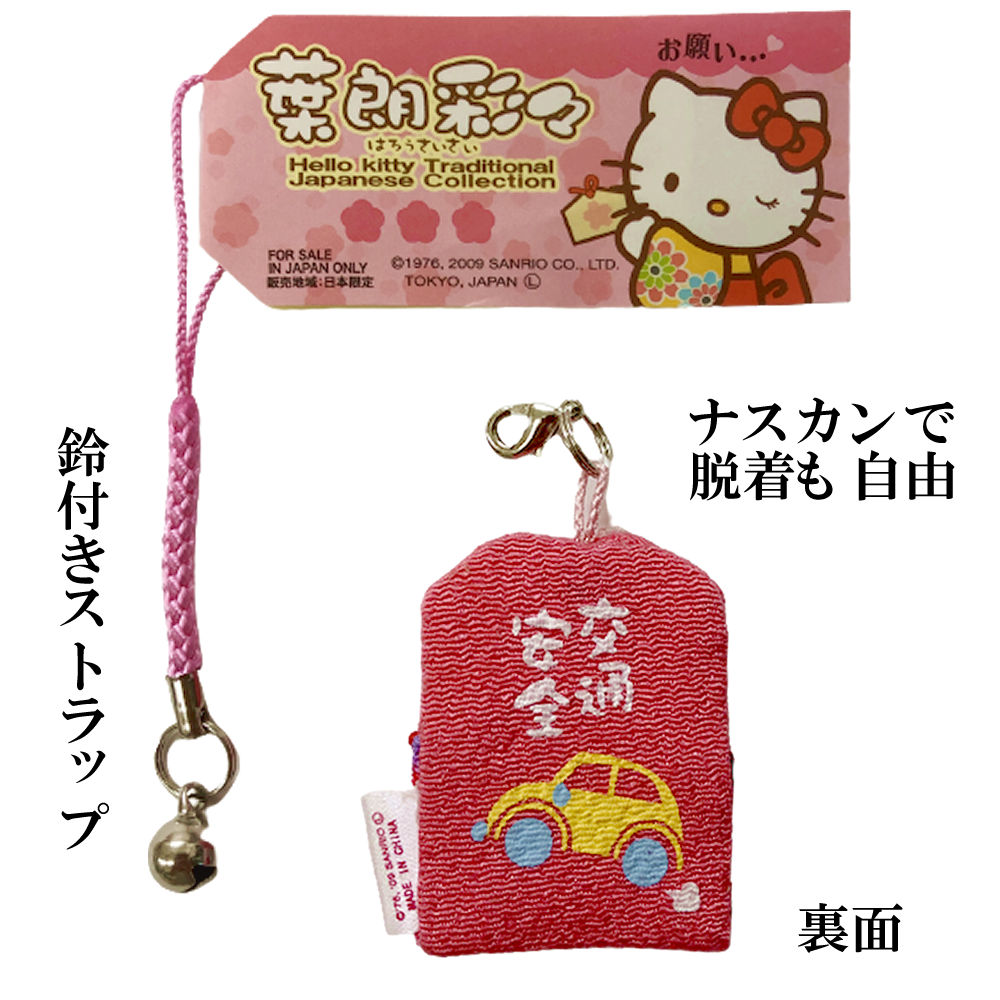 楽天市場】キティちゃん お守り 交通安全 キティ 開運 ストラップ