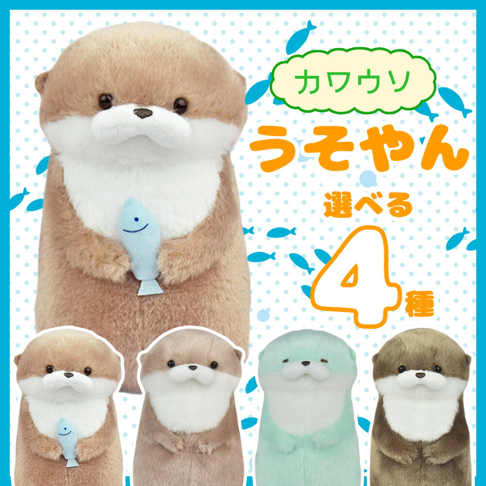楽天市場】【最大2000円OFFクーポン11日(水)01：59迄】カワウソうそ
