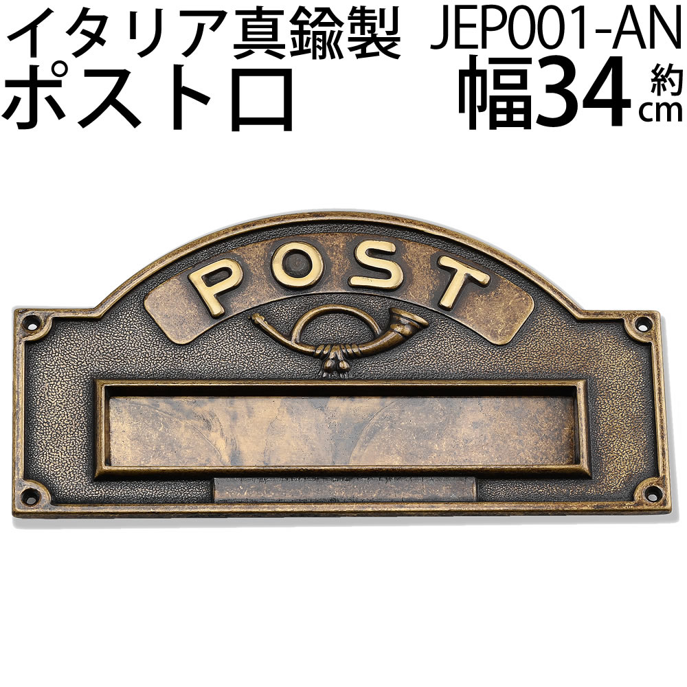 楽天市場】 真鍮 ポスト 口 AN 古色 アンティーク イタリア製 門柱
