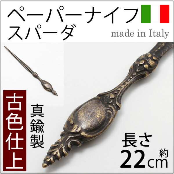楽天市場】 真鍮製ペーパーナイフ SPADA スパーダ剣古色アンティーク
