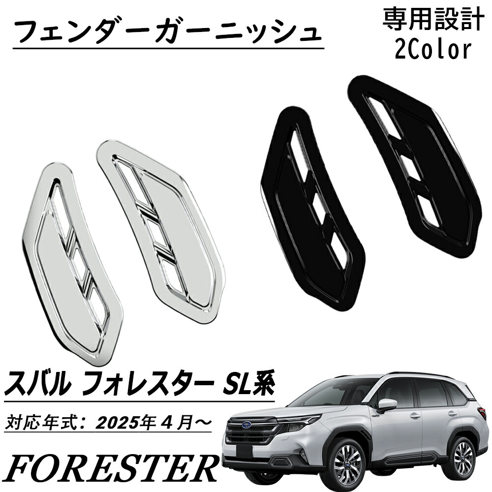 楽天市場】新型 スバル フォレスター SL系 パーツ フェンダー