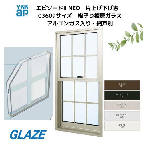 楽天市場】YKKap エピソードII エピソード2NEO 格子入り 片上げ下げ窓