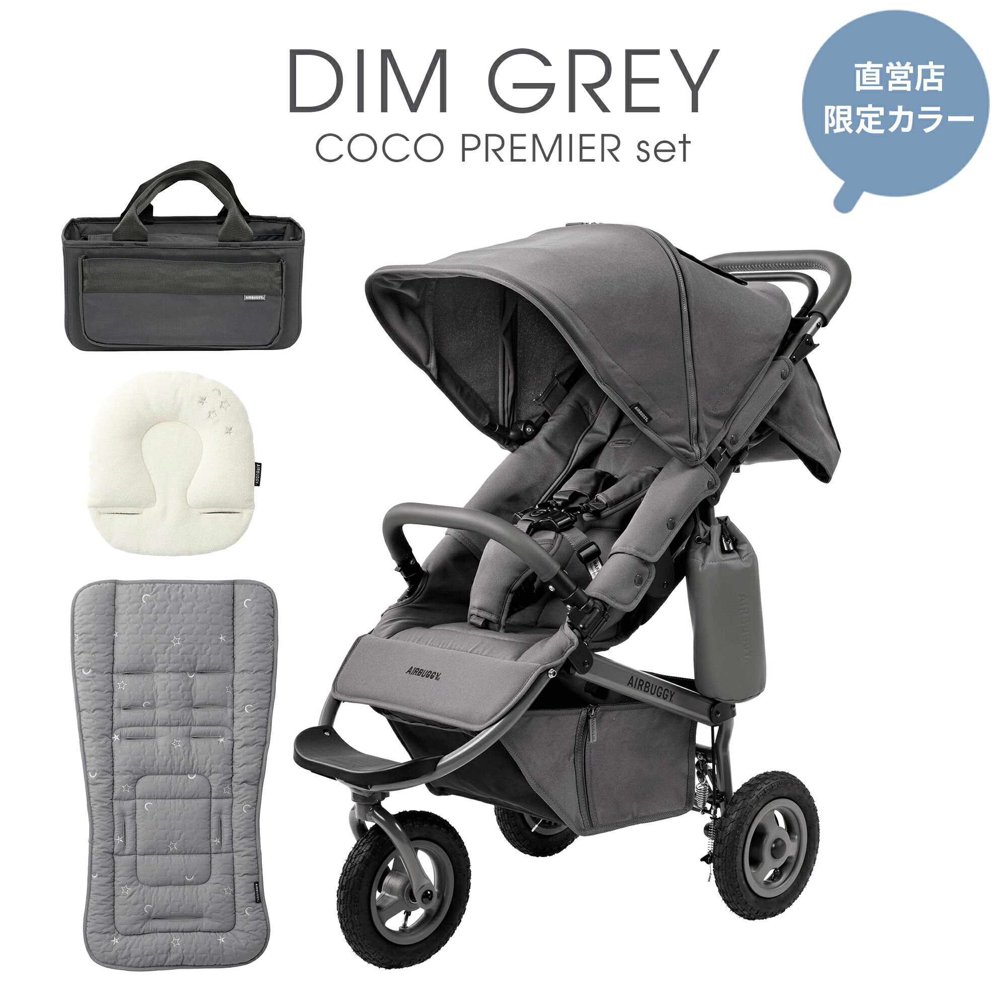 楽天市場】＼直営店限定／エアバギー ココプレミアディムグレー セット