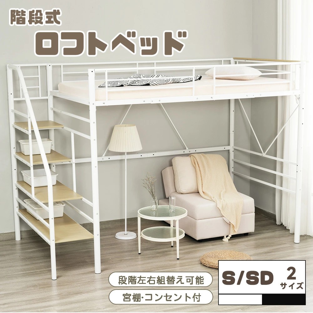 ロフトベッド セミダブル」の人気商品一覧 | 安い商品を通販サイトから