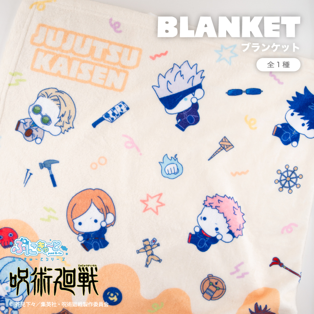 楽天市場】呪術廻戦 公認 ぷにきゅ～と シリーズ ふわふわブランケット