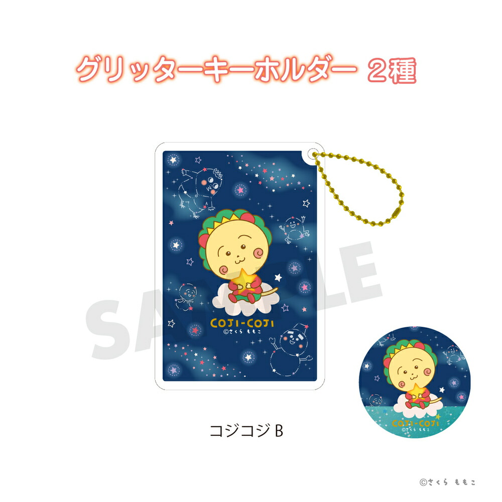 楽天市場】コジコジ COJI-COJI constellation 公認 グッズ グリッター