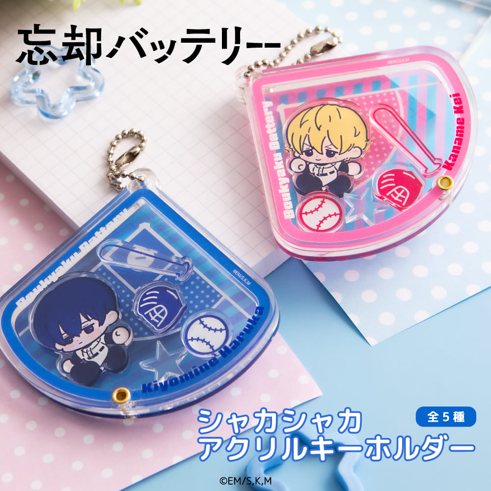 楽天市場】忘却バッテリー グッズ シャカシャカ アクリル キーホルダー