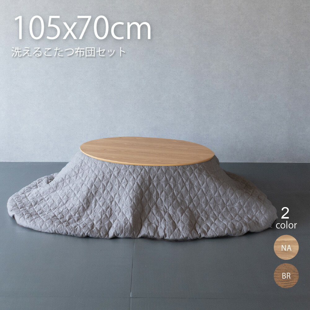 楽天市場】こたつ セット 楕円形 105×70cm こたつ布団セット おしゃれ
