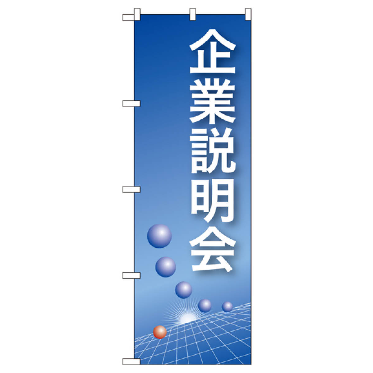 楽天市場】企業説明会 のぼり旗 22320 サービス業 : グッズプロ