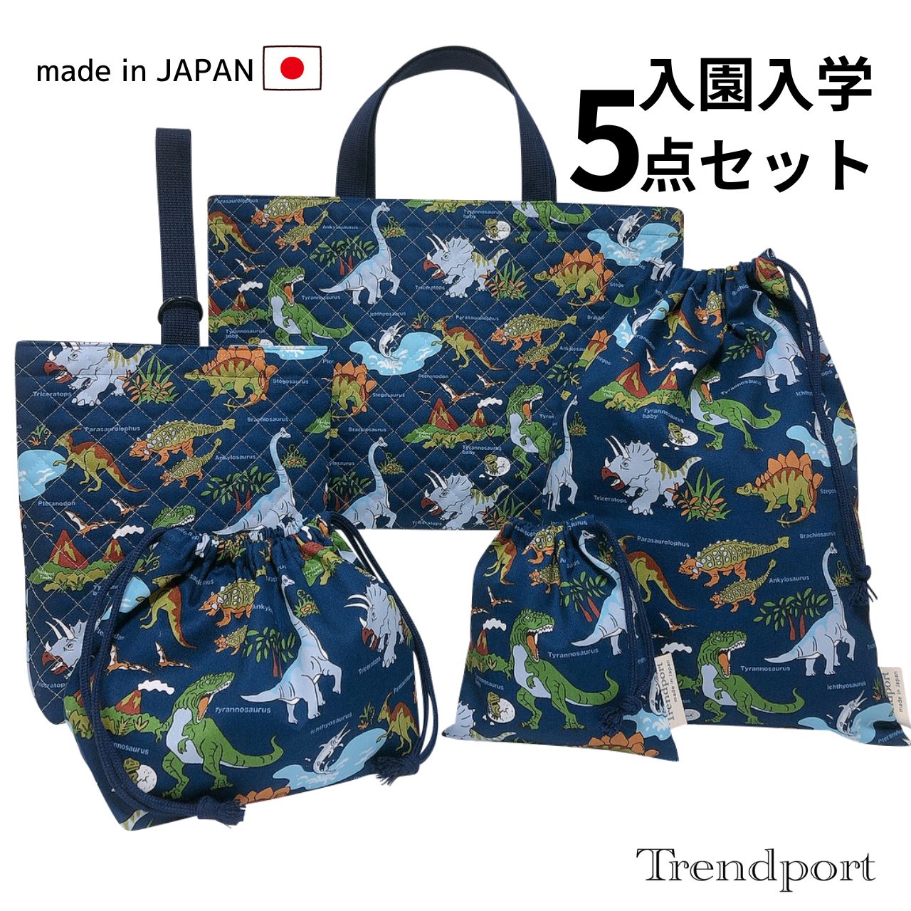 楽天市場】入園 入学 5点セット 恐竜 ワールド ネイビー キルティング