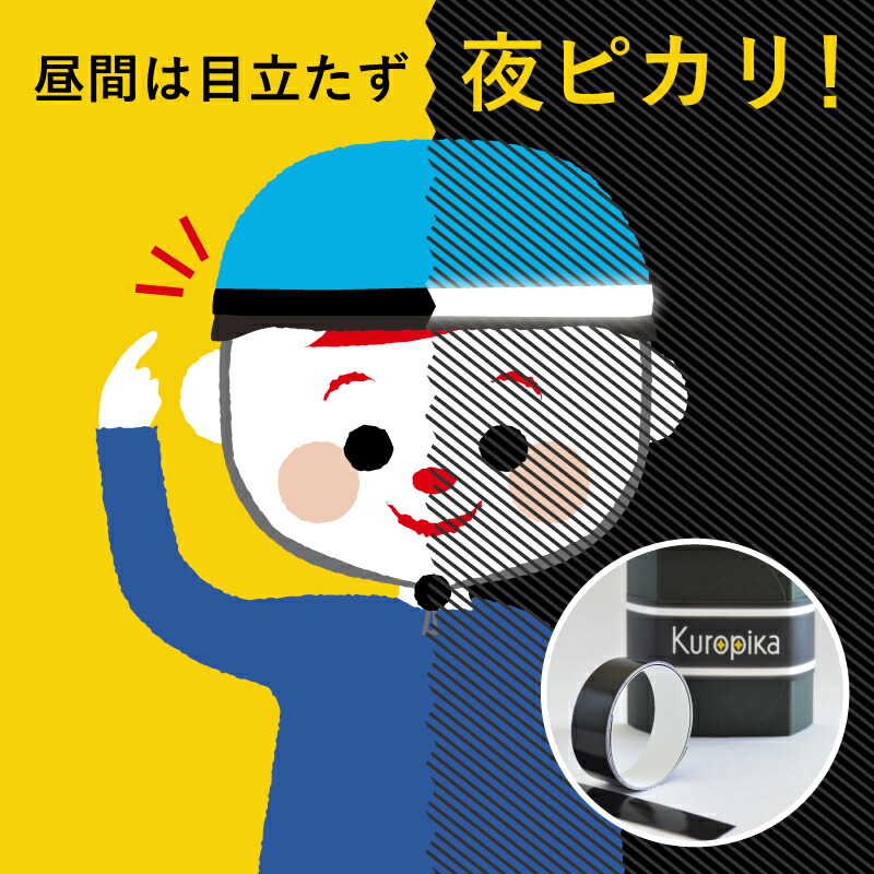 楽天市場】黒い 反射テープ 「Kuropika」 リフレクター ブラック 再帰