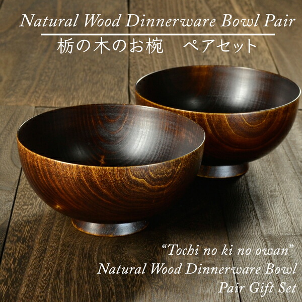 楽天市場】汁椀 木製 ペア ギフト 夫婦 日本製 【栃の木のお椀 拭き漆