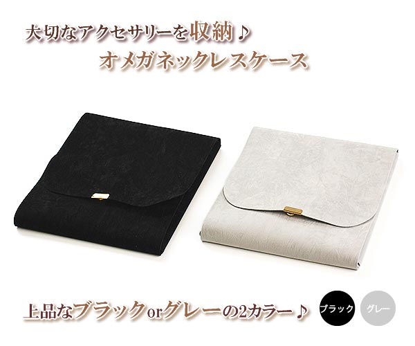 楽天市場】オメガネックレスケース アクセサリーケース ジュエリー