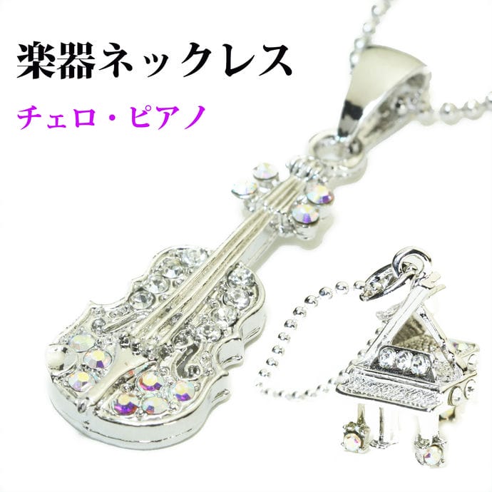 楽天市場】楽天スーパーSALE 50%OFF ネックレス チェロ ピアノ