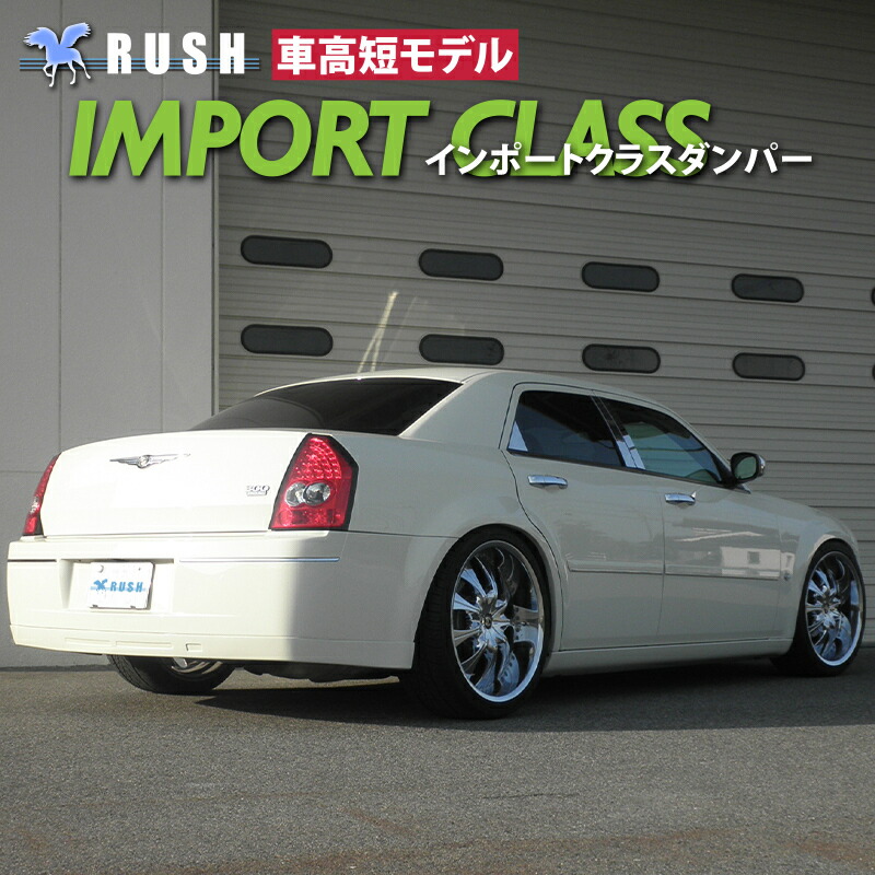 楽天市場】RUSH 車高調 クライスラー 300C 車高短 モデル フルタップ車