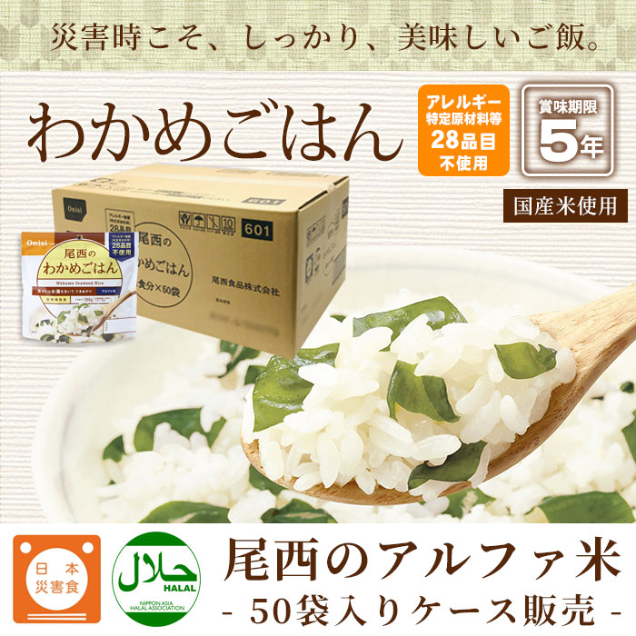 楽天市場】非常食アルファ米 尾西のわかめごはん 100g ×50袋入[箱売り