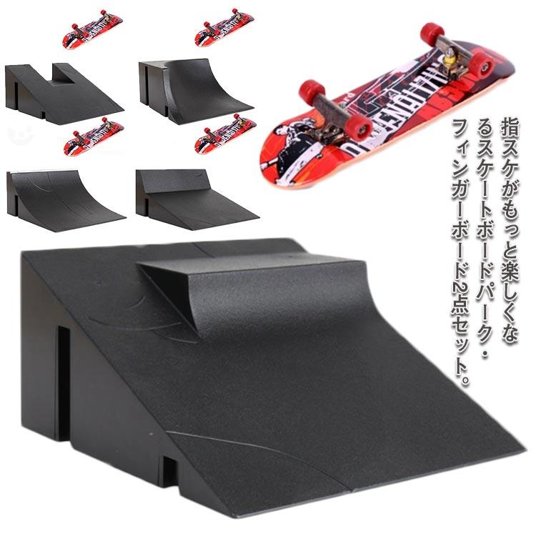 楽天市場】フィンガーボード 指スケ スケートパーク 2点セット 指