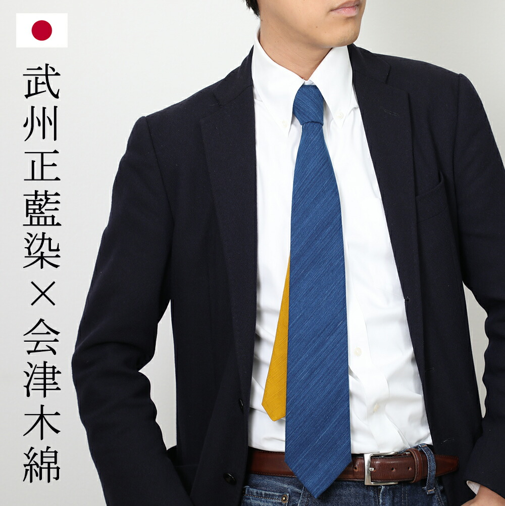 楽天市場】ネクタイ 武州正藍染 会津木綿織 ディープインディゴブルー