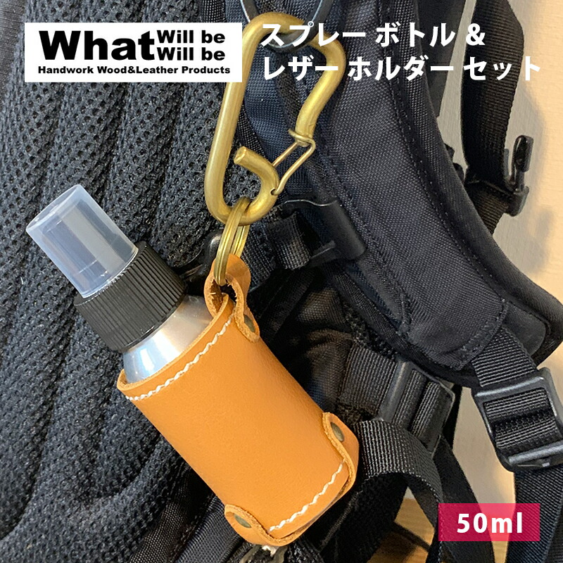 楽天市場】What will be will be スプレーボトル ＆ レザー ホルダー