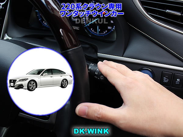 楽天市場】220系クラウン専用ワンタッチウインカー【DK-WINK