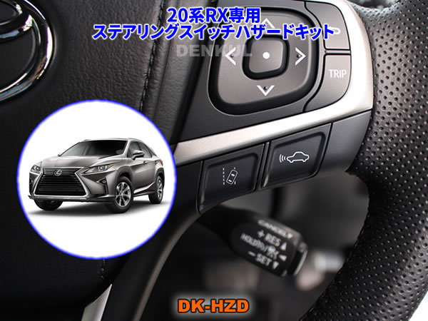 楽天市場】LEXUS 20系RX専用ステアリングスイッチハザードキット【DK
