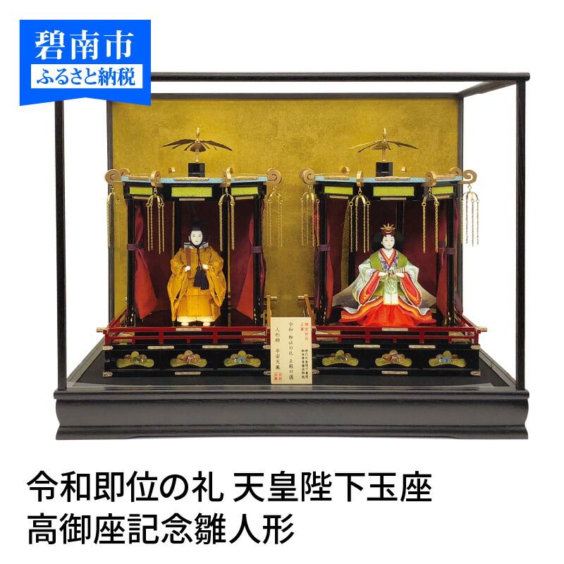 楽天市場】【ふるさと納税】希少！限定20セット 令和即位の礼 天皇陛下