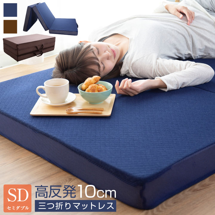 楽天市場】マットレス セミダブル 高反発 三つ折り 10cm ウレタン 3