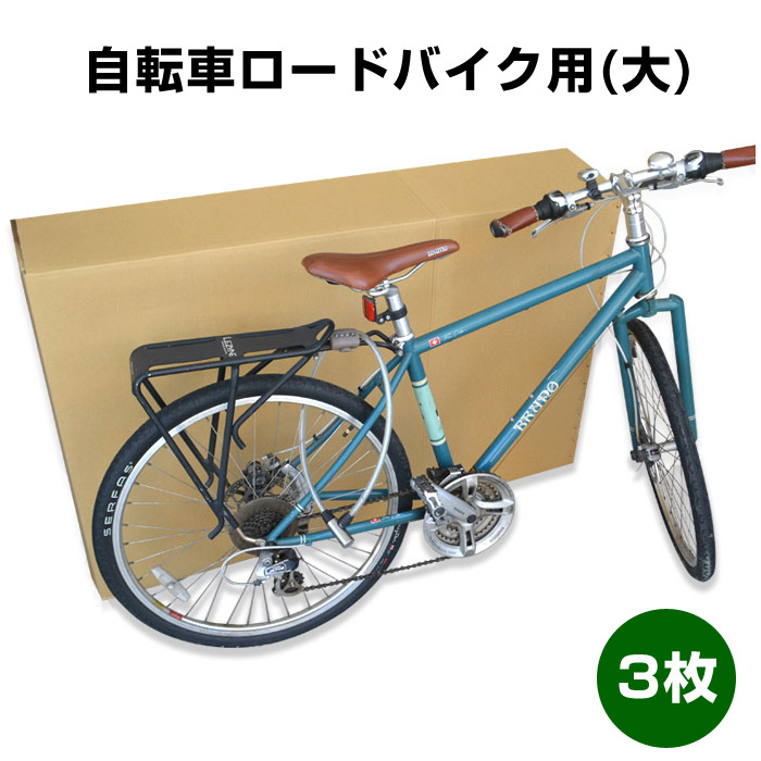 楽天市場】自転車ロードバイク用段ボール （大） 1,380×290×850mm「3枚