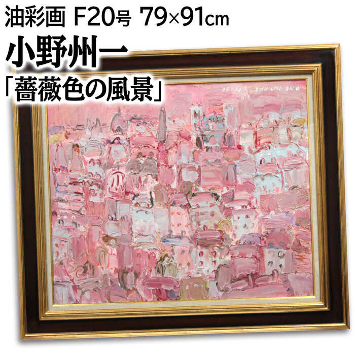 楽天市場】絵画 小野州一 油絵・油彩画 『薔薇色の風景』 家 建造物 街