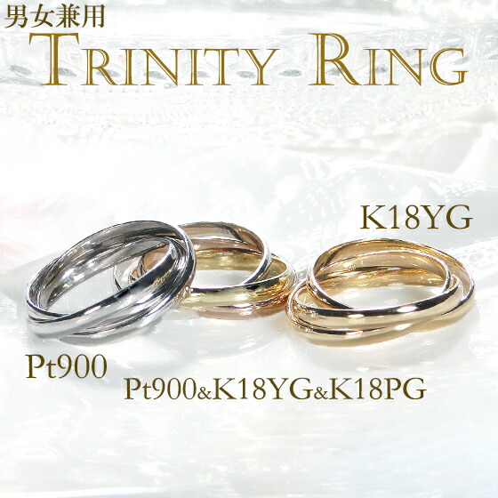 楽天市場】Pt900/K18YG/K18PG トリニティ リング 【送料無料