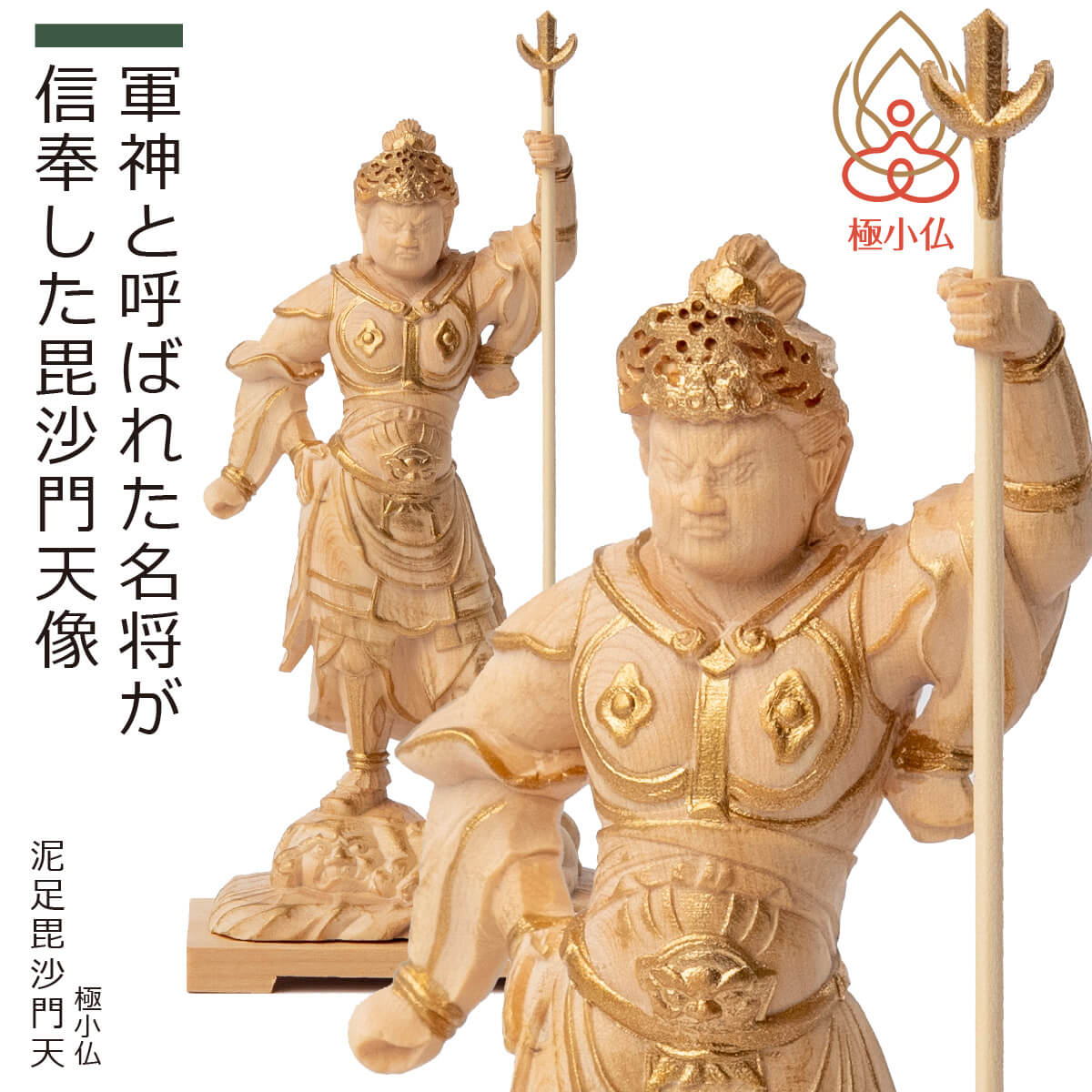 楽天市場】【安心のメーカー直営、直送】 極小仏『泥足毘沙門天