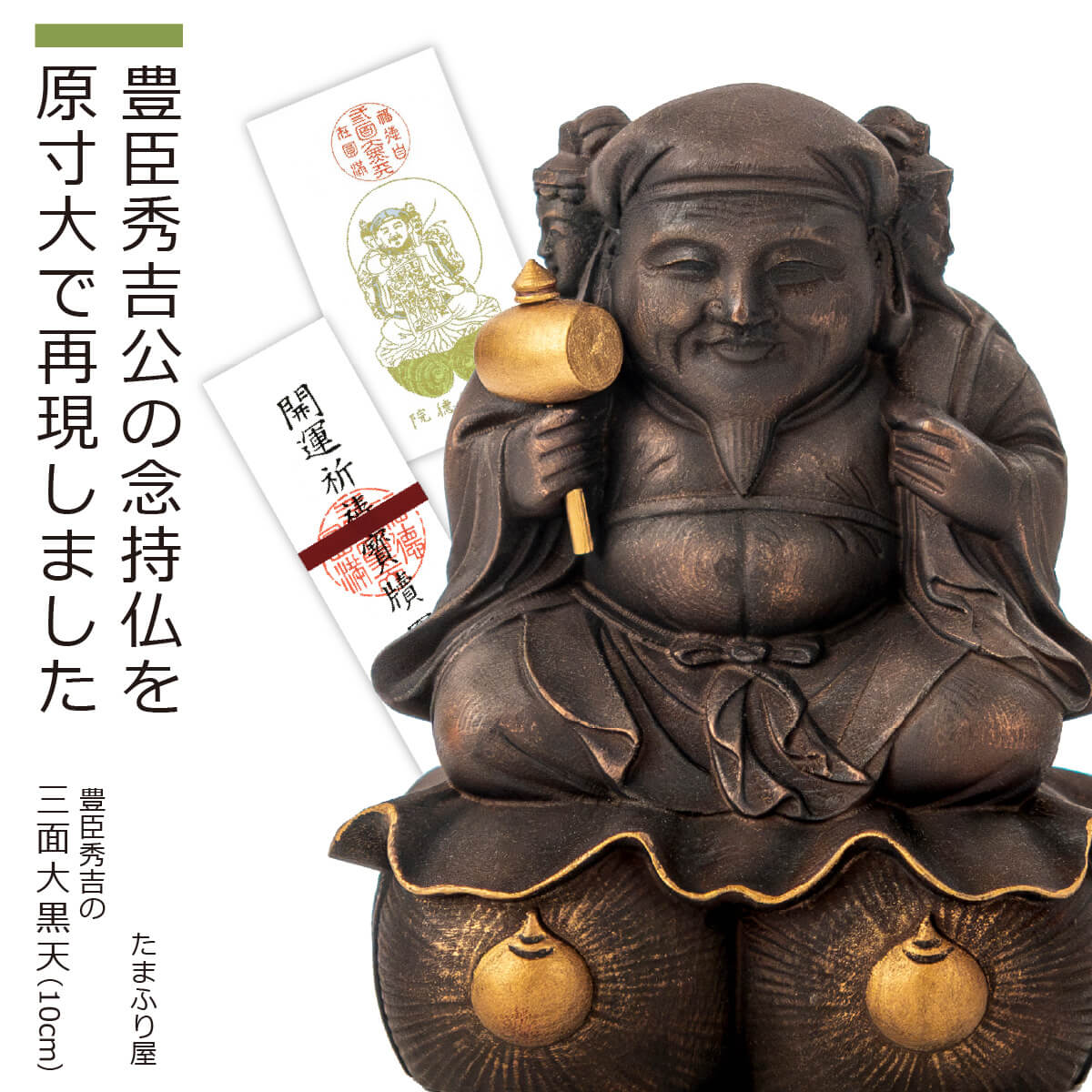 楽天市場】【安心のメーカー直送】 『豊臣秀吉の三面大黒天』10cm