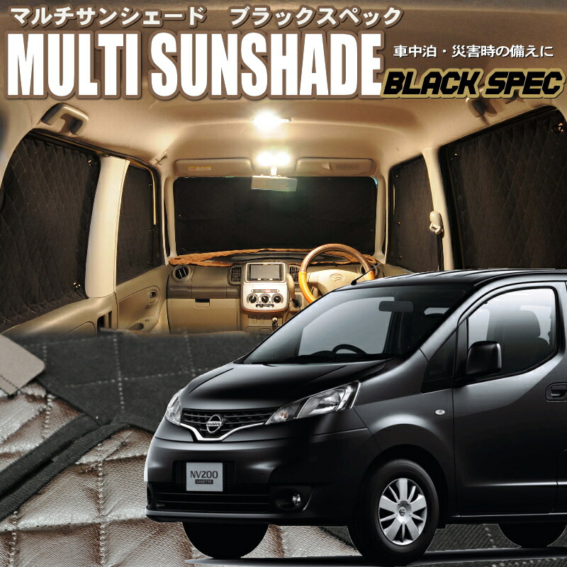 楽天市場】zeosマルチサンシェード・ブラックスペック NV200バネット