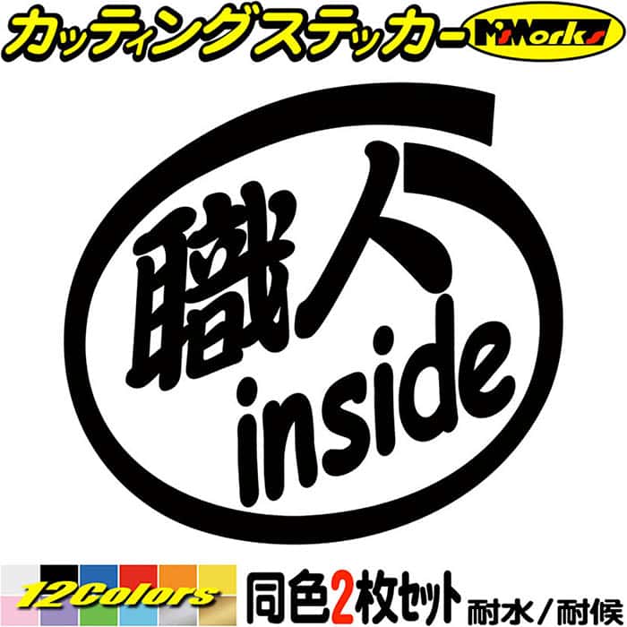 楽天市場】車 おもしろ ステッカー 職人 inside (2枚1セット