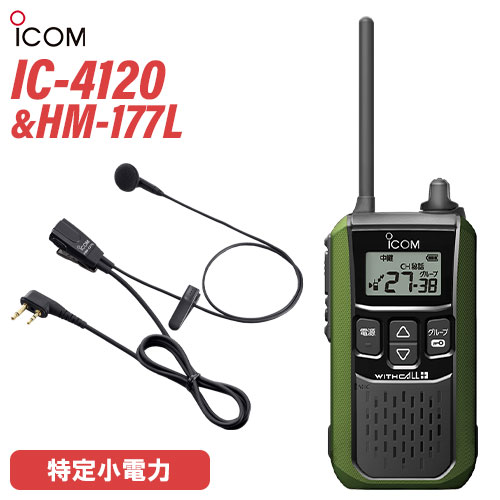 楽天市場】アイコム IC-4120 イヤホンマイクセット HM-177L 特定小電力