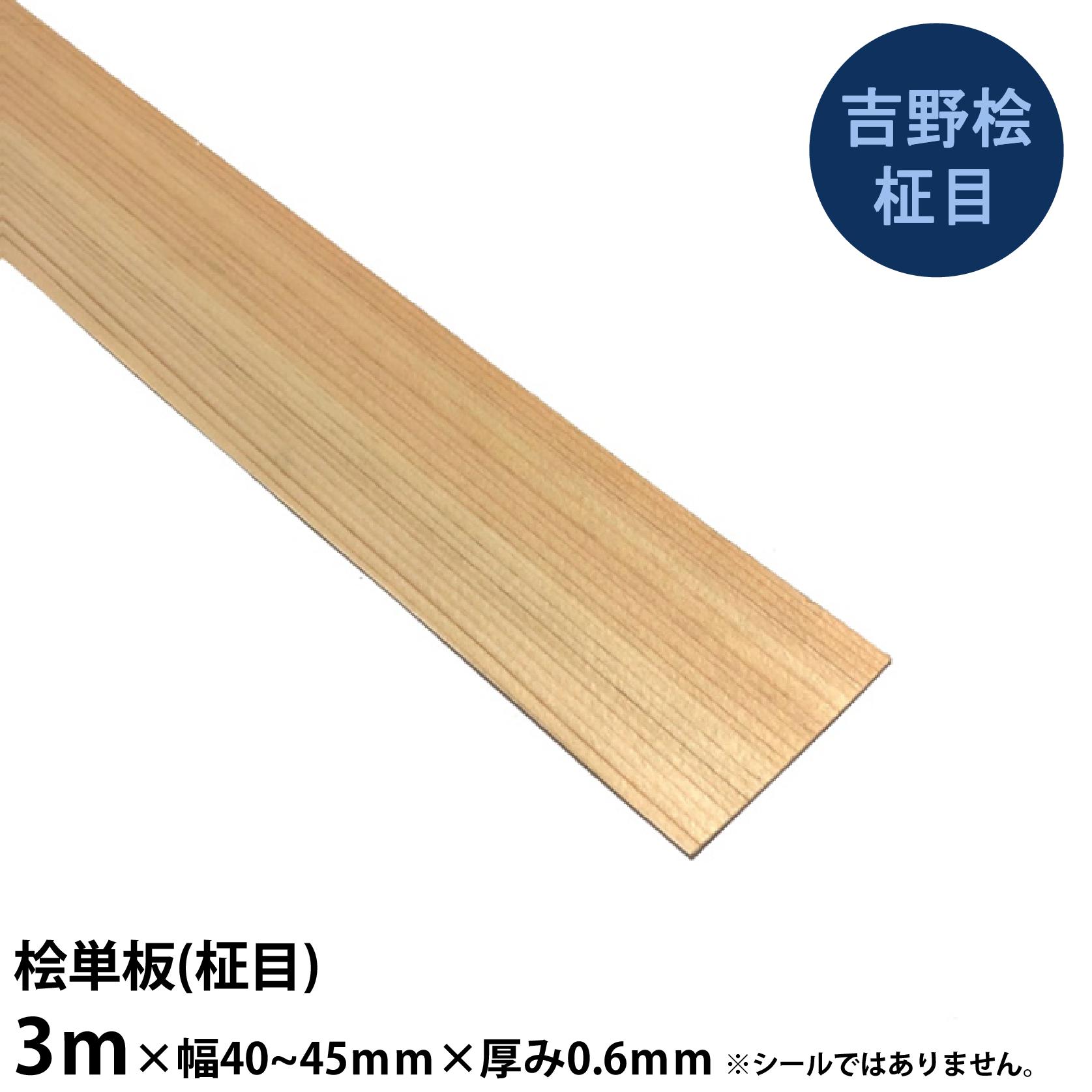 楽天市場】【吉野桧柾目】単板 長さ3m×幅40~45mm×厚み0.6mm 5枚