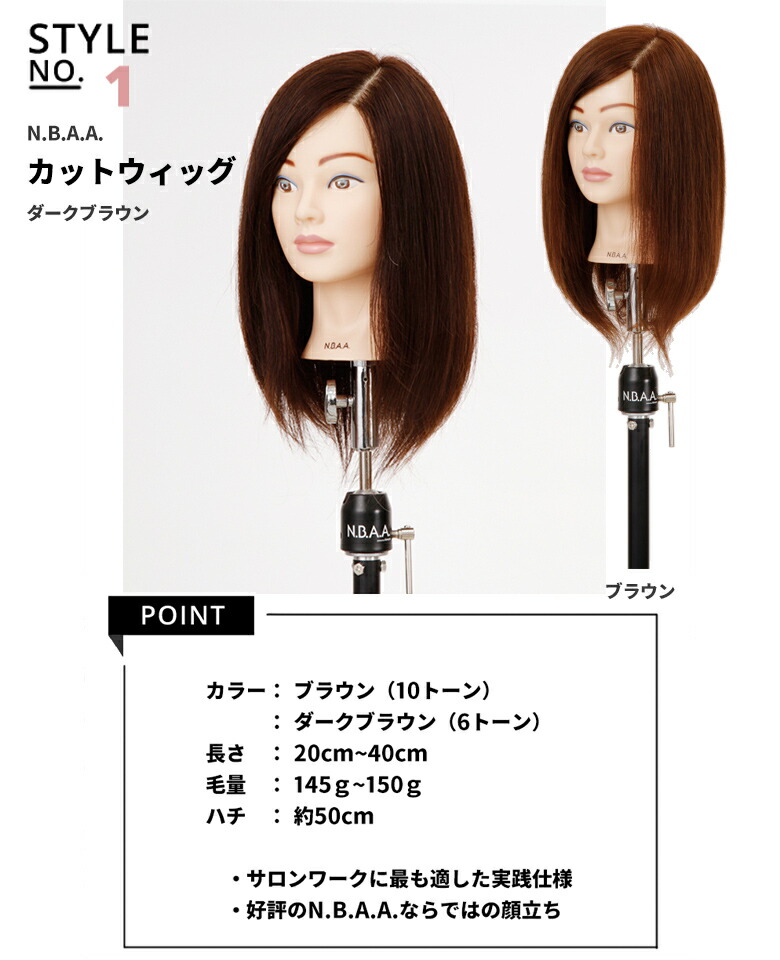 楽天市場】N.B.A.A アップウィッグ2【ダークブラウン】人毛100％ 練習