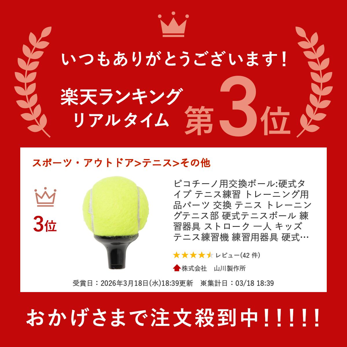 楽天市場】ピコチーノ用交換ボール:硬式タイプ テニス練習