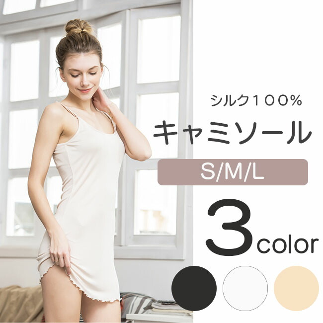 楽天市場】キャミソール シルク100％ M L LL インナー 肌着 レディース
