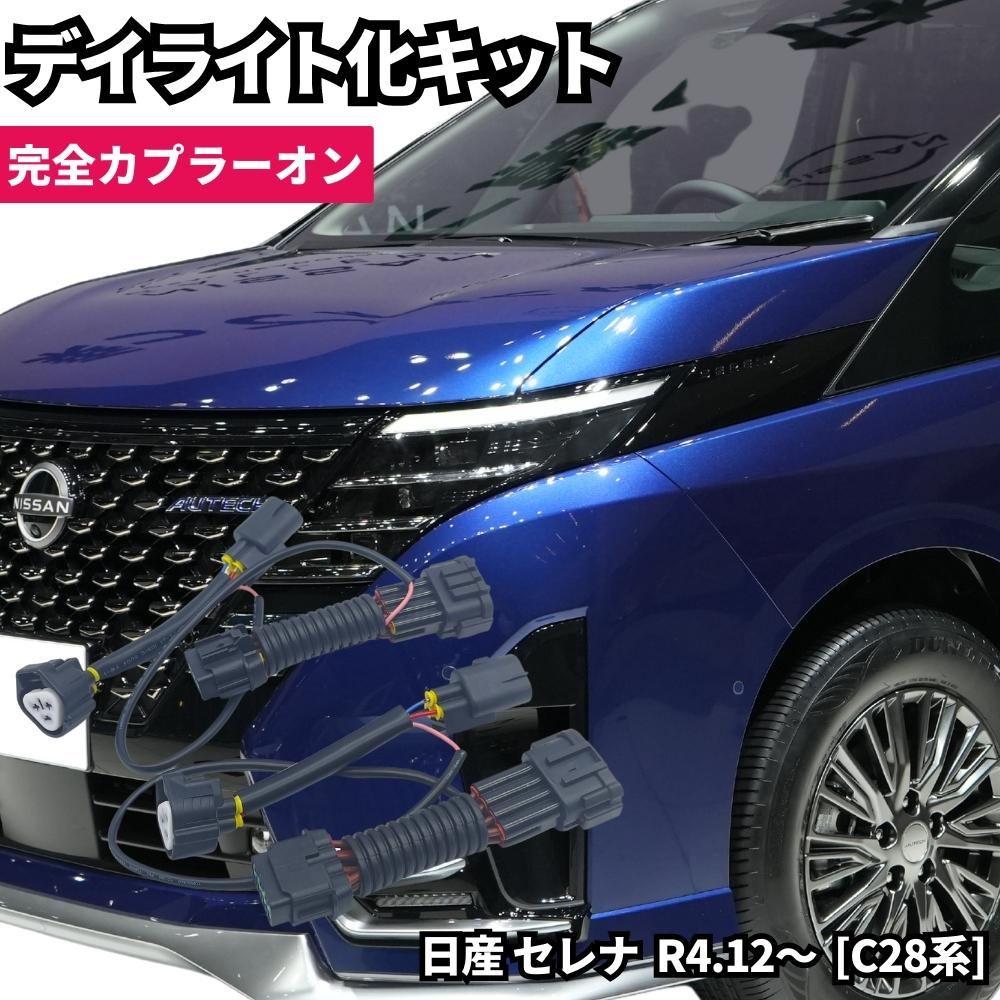 楽天市場】日産 セレナ R4.12〜 [C28系] LED ヘッドライト ポジション