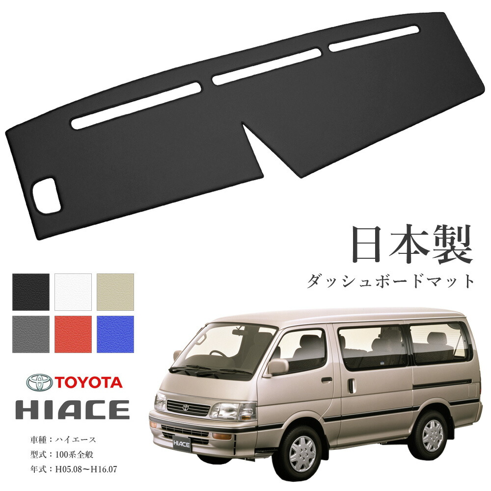 楽天市場】ハイエース 100系 ダッシュボードマット PVCレザー 日本製