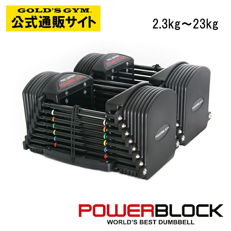 楽天市場】【可変式ダンベルの元祖】POWER BLOCK PRO50 ウレタンパワー