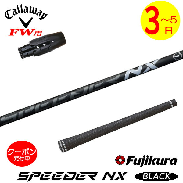 ゴルフ シャフト スピーダーnx キャロウェイ」の人気商品一覧 | 安い