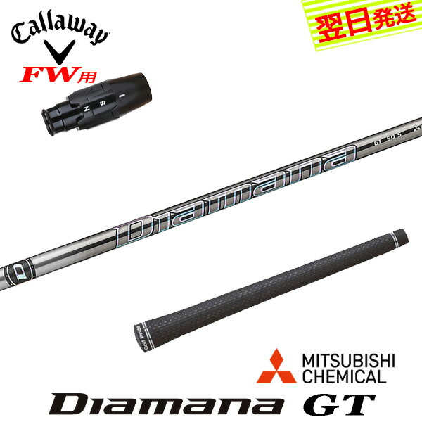 ゴルフシャフト ディアマナgt キャロウェイ」の人気商品一覧 | 安い