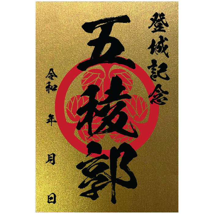 楽天市場】金色御城印☆裏面も金色の豪華な御城印 登城記念 【御城印