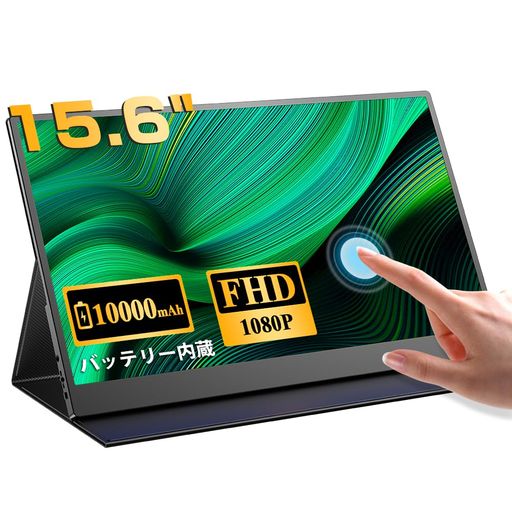 楽天市場】バッテリー内蔵 スイッチ モニター モバイルモニター 15．6