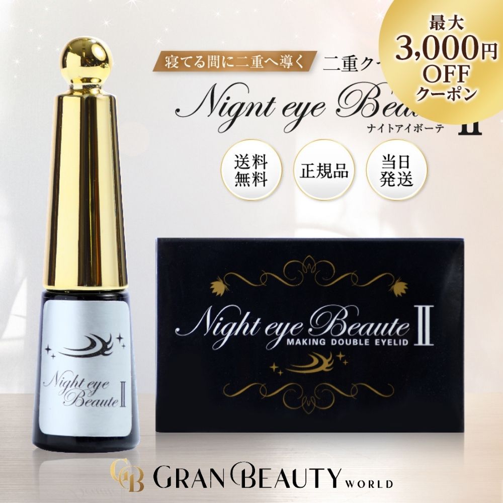 楽天市場】ナイト アイ ボーテ（美容・コスメ・香水）の通販